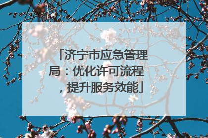 济宁市应急管理局：优化许可流程，提升服务效能