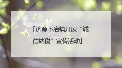 济源下冶镇开展“诚信纳税”宣传活动