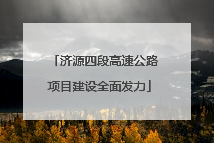 济源四段高速公路项目建设全面发力