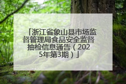 浙江省象山县市场监督管理局食品安全监督抽检信息通告（2025年第3期）