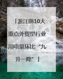 浙江前10大重点外贸型行业用电量环比“九升一降”