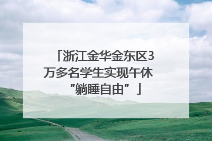 浙江金华金东区3万多名学生实现午休“躺睡自由”