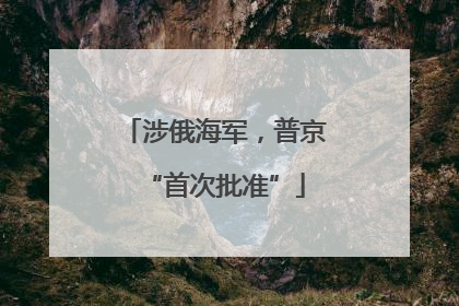 涉俄海军，普京“首次批准”