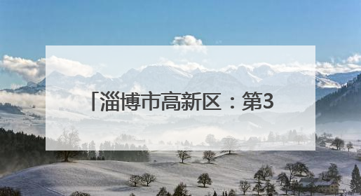 淄博市高新区：第38期“拒绝烟草诱惑 共筑无烟校园 ”