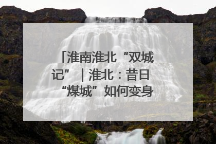 淮南淮北“双城记”｜淮北：昔日“煤城”如何变身文旅“美城”？
