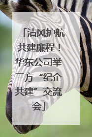 清风护航共建廉程！华东公司举三方“纪企共建”交流会