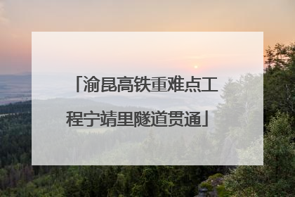 渝昆高铁重难点工程宁靖里隧道贯通