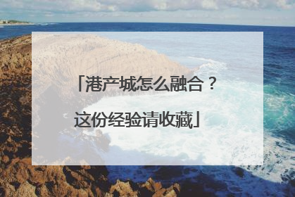 港产城怎么融合？这份经验请收藏
