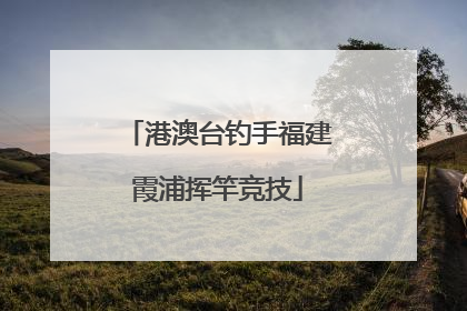 港澳台钓手福建霞浦挥竿竞技