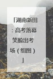 湖南新田：高考落幕 笑脸出考场（组图）