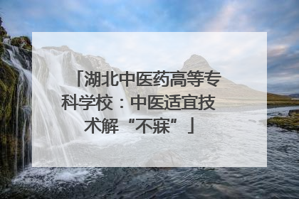 湖北中医药高等专科学校：中医适宜技术解“不寐”