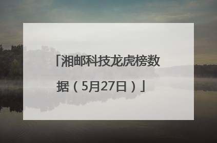 湘邮科技龙虎榜数据（5月27日）