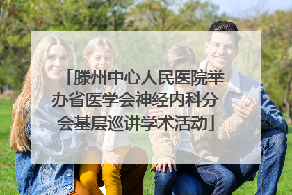 滕州中心人民医院举办省医学会神经内科分会基层巡讲学术活动