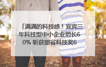 满满的科技感！宜宾三年科技型中小企业增长60% 斩获部省科技奖6项｜您牵挂的四川