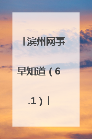 滨州网事早知道（6.1）