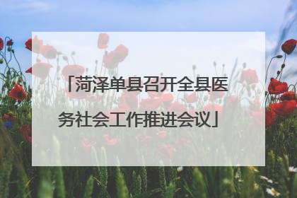 菏泽单县召开全县医务社会工作推进会议