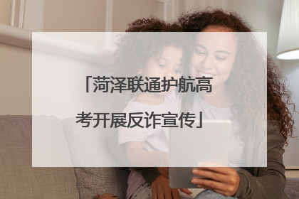 菏泽联通护航高考开展反诈宣传