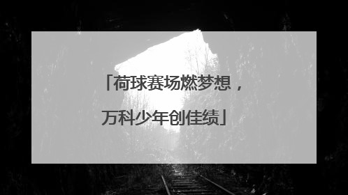 荷球赛场燃梦想，万科少年创佳绩