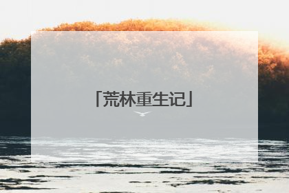 荒林重生记