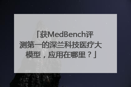 获MedBench评测第一的深兰科技医疗大模型，应用在哪里？