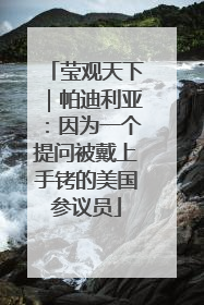 莹观天下｜帕迪利亚：因为一个提问被戴上手铐的美国参议员