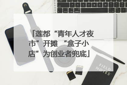 莲都“青年人才夜市”开摊 “盒子小店”为创业者兜底