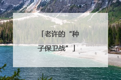 老许的“种子保卫战”