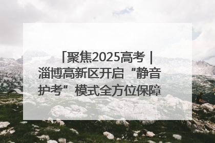 聚焦2025高考｜淄博高新区开启“静音护考”模式全方位保障高考环境整洁