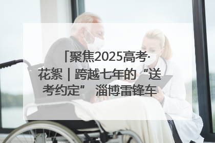 聚焦2025高考·花絮｜跨越七年的“送考约定” 淄博雷锋车队温暖两代人
