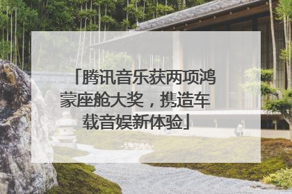 腾讯音乐获两项鸿蒙座舱大奖，携造车载音娱新体验