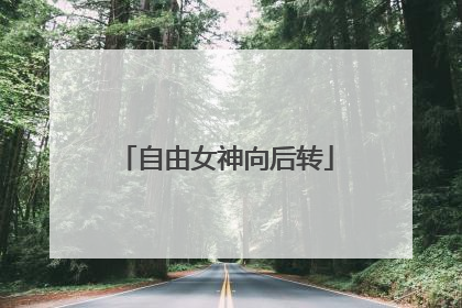 自由女神向后转