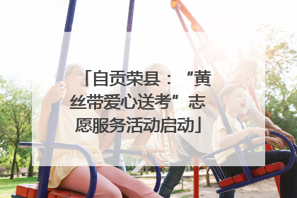 自贡荣县：“黄丝带爱心送考”志愿服务活动启动