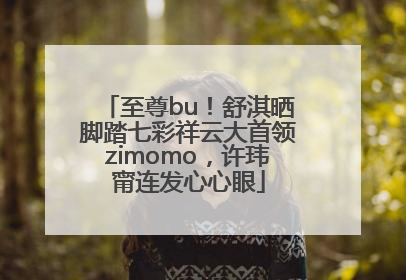至尊bu！舒淇晒脚踏七彩祥云大首领zimomo，许玮甯连发心心眼