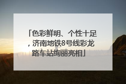 色彩鲜明、个性十足，济南地铁8号线彩龙路车站绚丽亮相