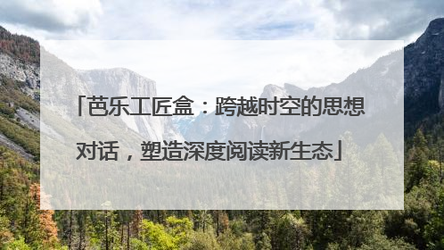 芭乐工匠盒：跨越时空的思想对话，塑造深度阅读新生态
