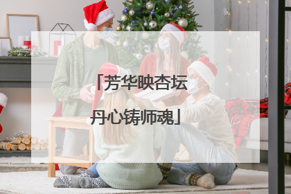 芳华映杏坛 丹心铸师魂