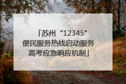 苏州“12345”便民服务热线启动服务高考应急响应机制