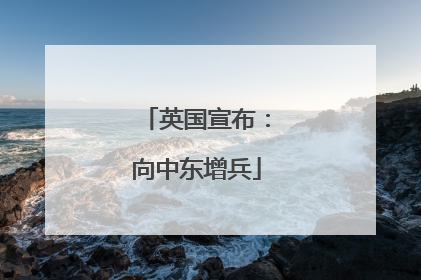 英国宣布：向中东增兵