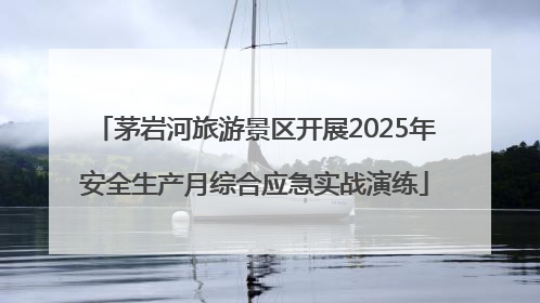 茅岩河旅游景区开展2025年安全生产月综合应急实战演练
