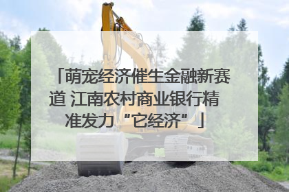 萌宠经济催生金融新赛道 江南农村商业银行精准发力“它经济”