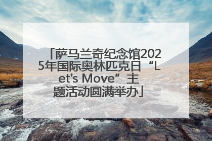 萨马兰奇纪念馆2025年国际奥林匹克日“Let's Move”主题活动圆满举办