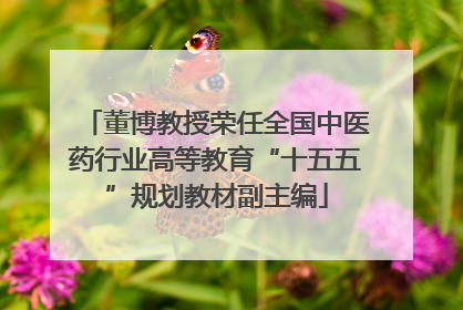 董博教授荣任全国中医药行业高等教育“十五五”规划教材副主编