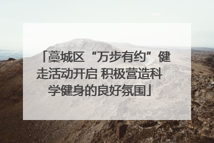 藁城区“万步有约”健走活动开启 积极营造科学健身的良好氛围