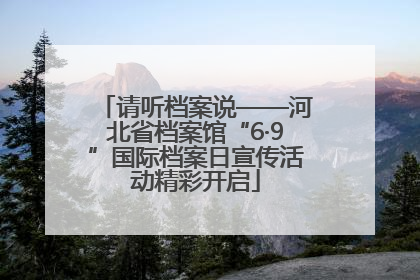 请听档案说——河北省档案馆“6·9”国际档案日宣传活动精彩开启