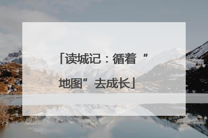 读城记：循着“地图”去成长