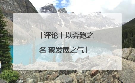 评论丨以奔跑之名 聚发展之气