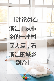 评论员看浙江丨从桐乡的一座村民大厦，看浙江的城乡融合