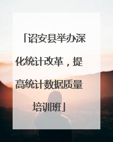 诏安县举办深化统计改革，提高统计数据质量培训班