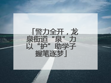 警力全开，龙泉街道“泉”力以“护”助学子握笔逐梦