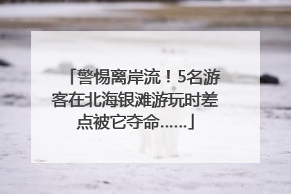 警惕离岸流！5名游客在北海银滩游玩时差点被它夺命……
